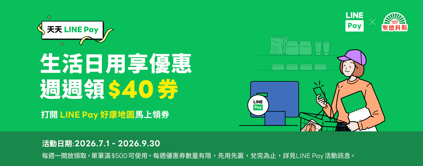 【LINE Pay週週領券-生活日用】