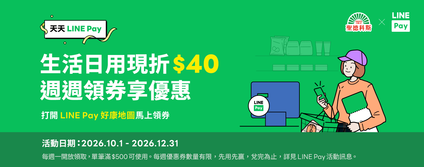 【LINE Pay週週領券-生活日用】