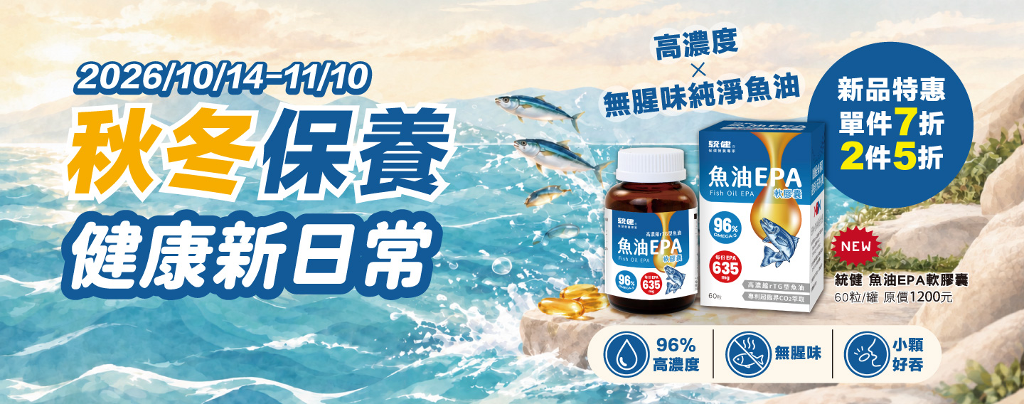 【重磅新品上市-魚油EPA】