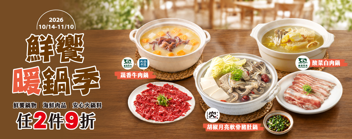 【鮮饗暖鍋季】