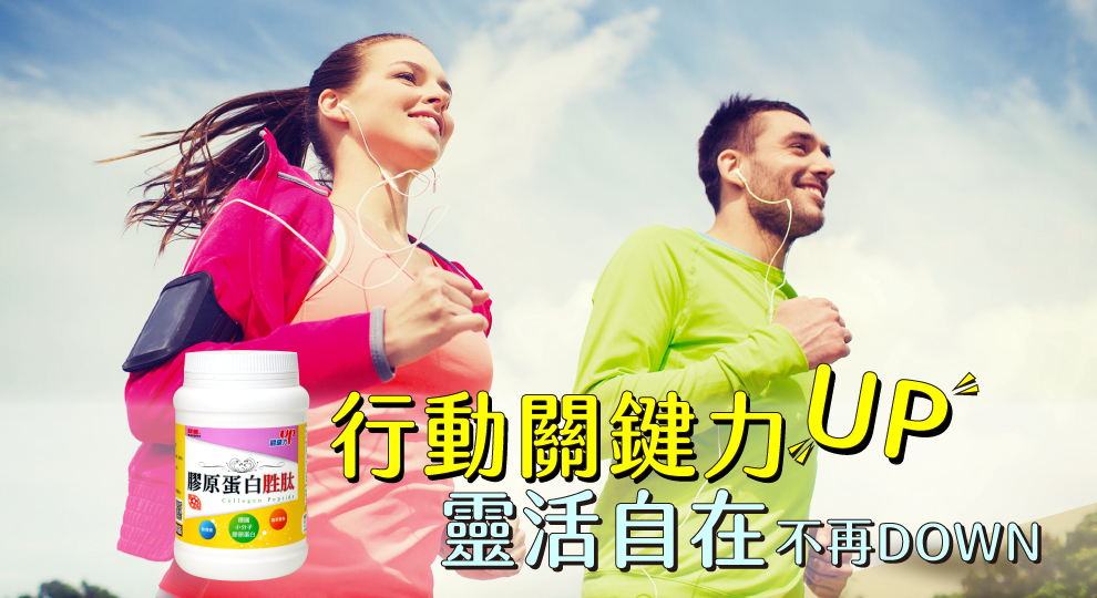 除了美麗 讓你行動更給力的膠原蛋白