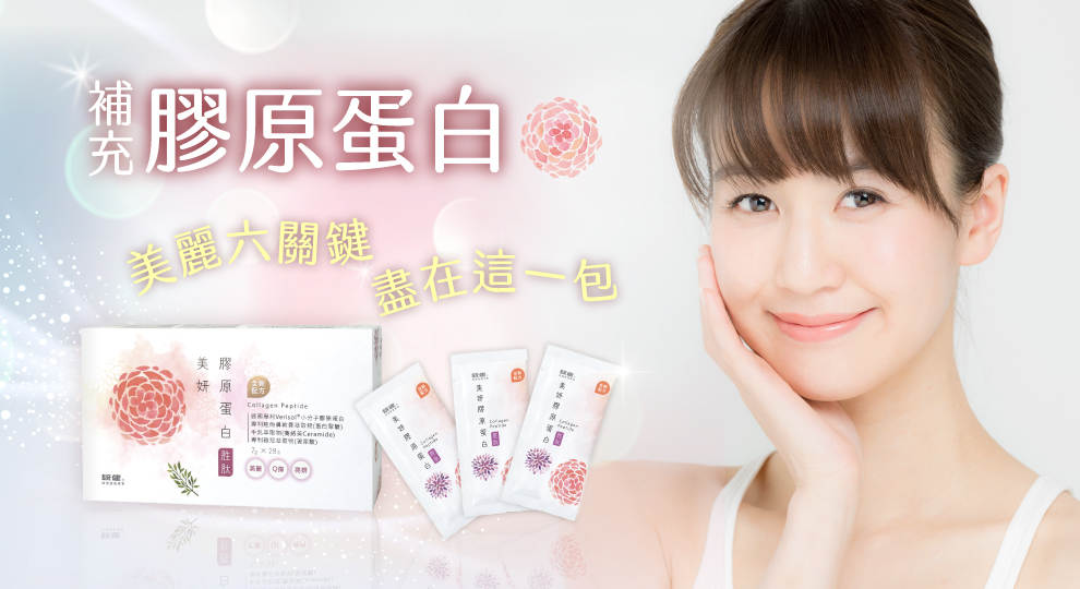 補充膠原蛋白　美麗六關鍵
