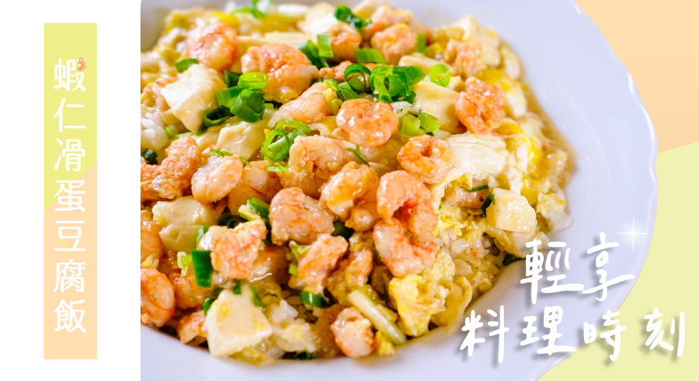 【輕享料理時刻】蝦仁滑蛋豆腐飯