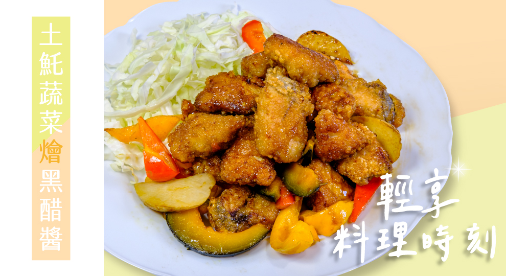 【輕享料理時刻】土魠蔬菜燴黑醋醬