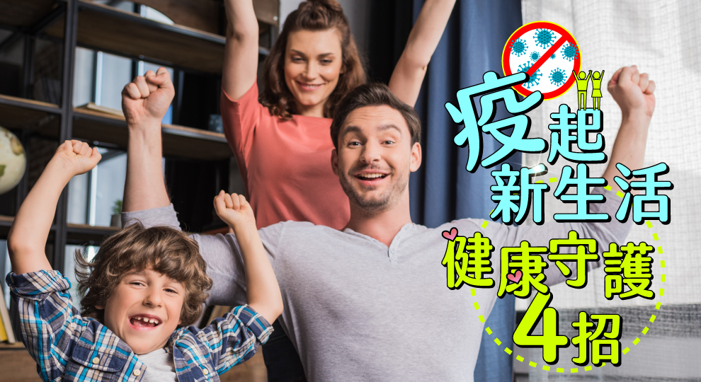 疫起新生活 健康守護4招