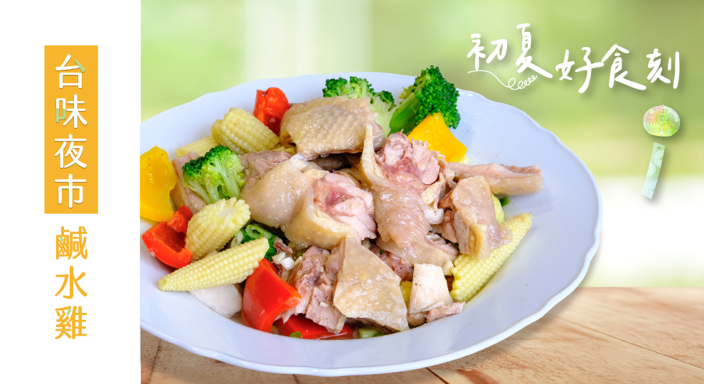 【初夏好食刻】台味夜市鹹水雞