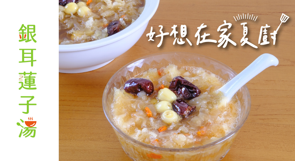 【好想在家夏廚】銀耳蓮子湯