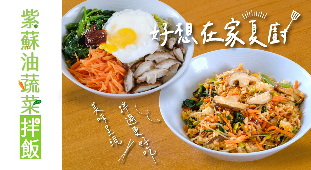 【好想在家夏廚】紫蘇油蔬菜拌飯