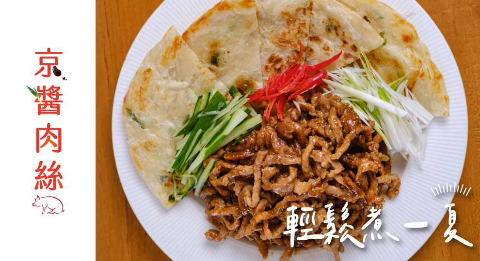 【輕鬆煮一夏】京醬肉絲