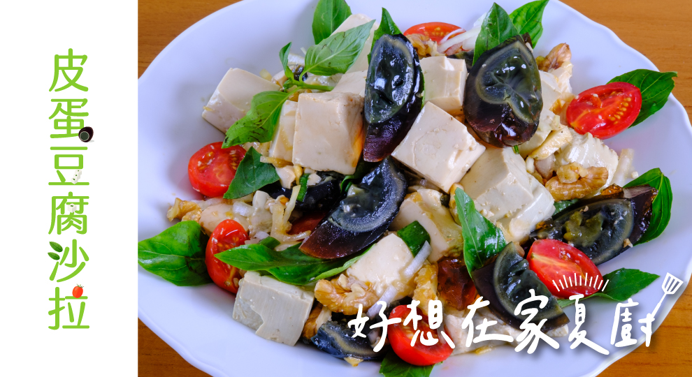 【好想在家夏廚】皮蛋豆腐沙拉