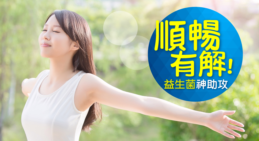 順暢有解！益生菌神助攻
