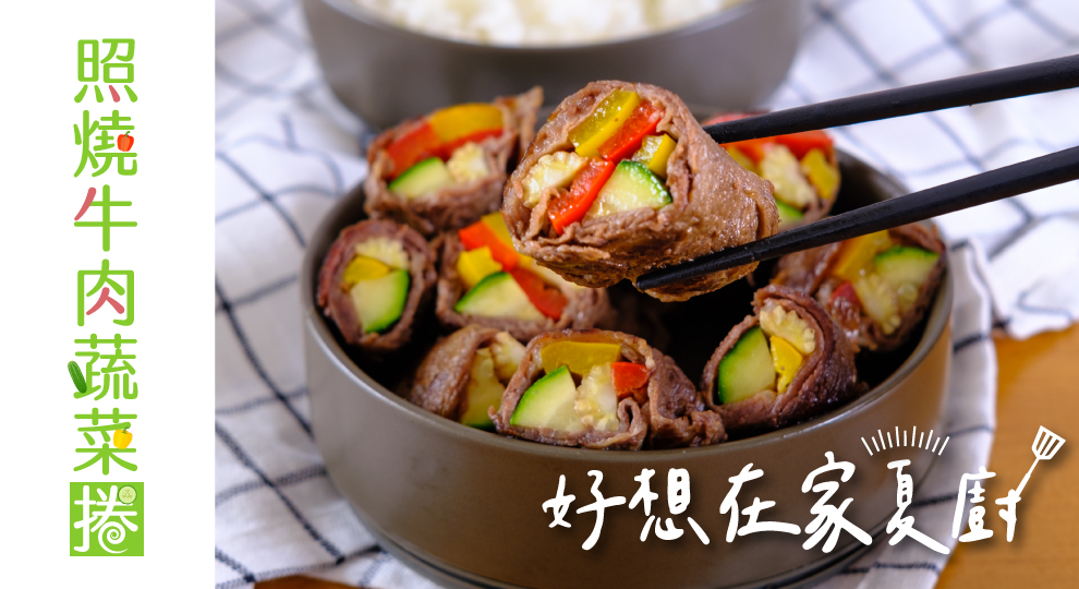 【好想在家夏廚】照燒牛肉蔬菜捲