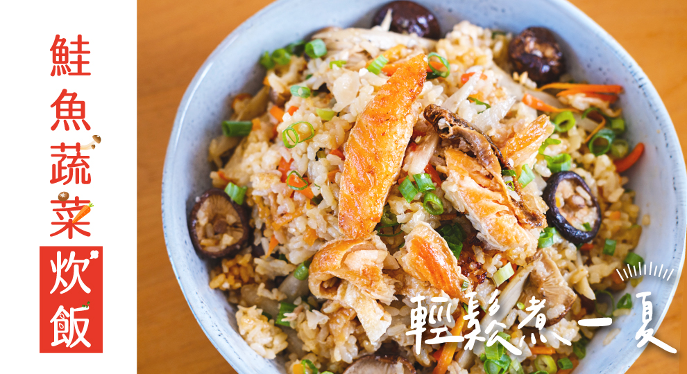 【輕鬆煮一夏】鮭魚蔬菜炊飯