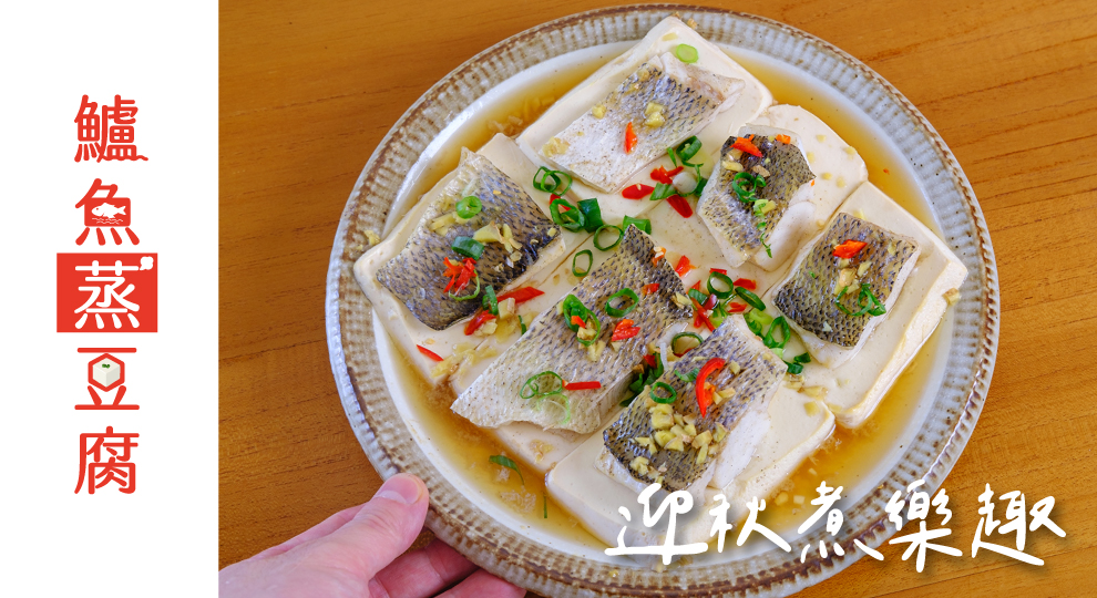 【迎秋煮樂趣】鱸魚蒸豆腐