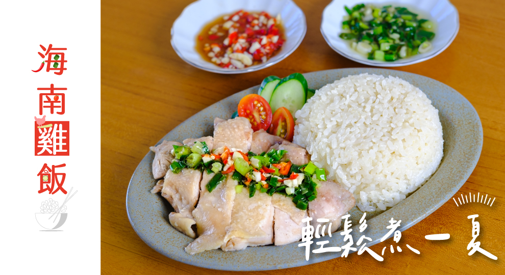 【輕鬆煮一夏】海南雞飯