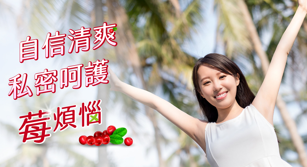 自信清爽 私密呵護莓煩惱