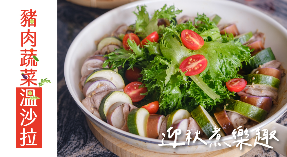 【迎秋煮樂趣】豬肉蔬菜溫沙拉