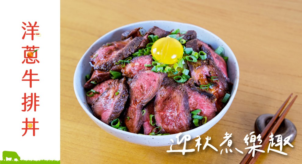 【迎秋煮樂趣】洋蔥牛排丼
