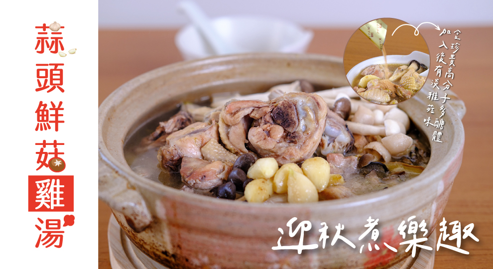 【迎秋煮樂趣】蒜頭鮮菇雞湯