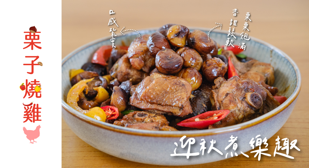 【迎秋煮樂趣】栗子燒雞