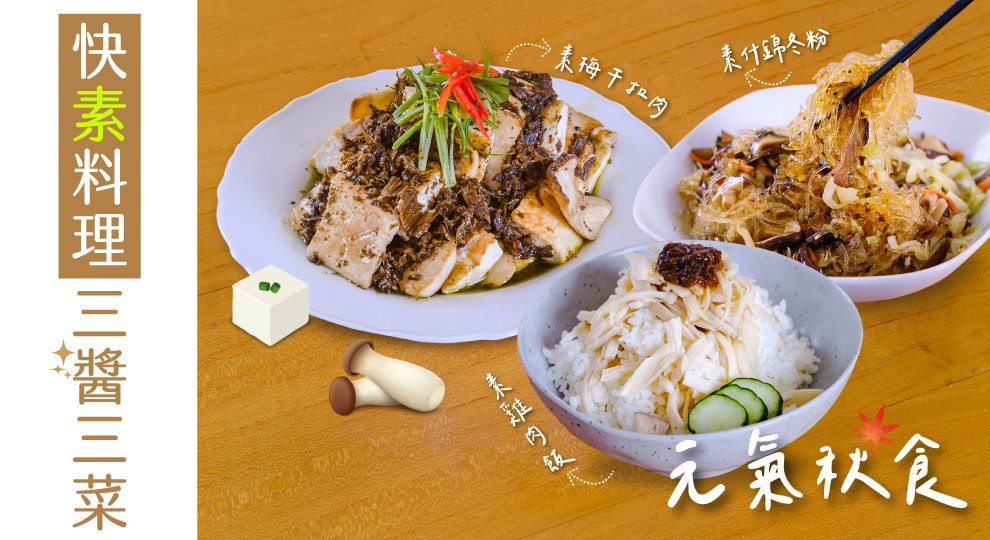 【元氣秋食】快素料理 三醬三菜