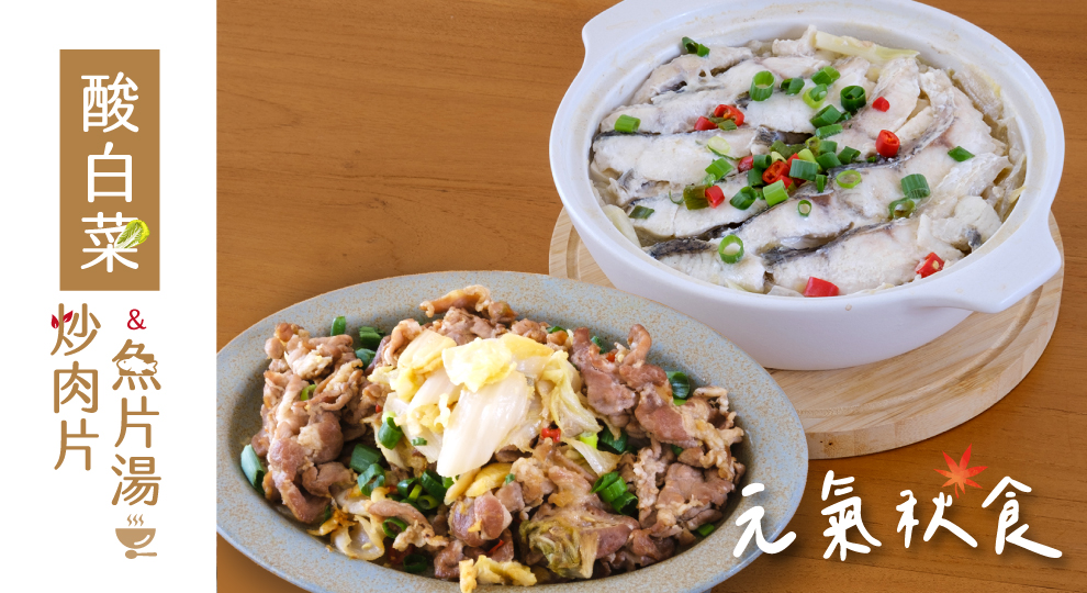 【元氣秋食】酸白菜炒肉片/魚片湯