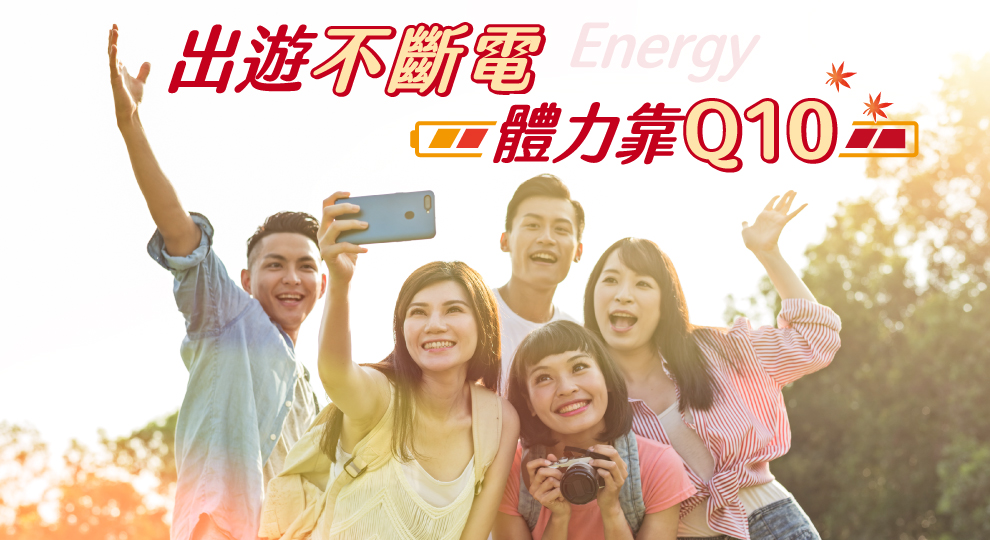 出遊不斷電 體力靠Q10
