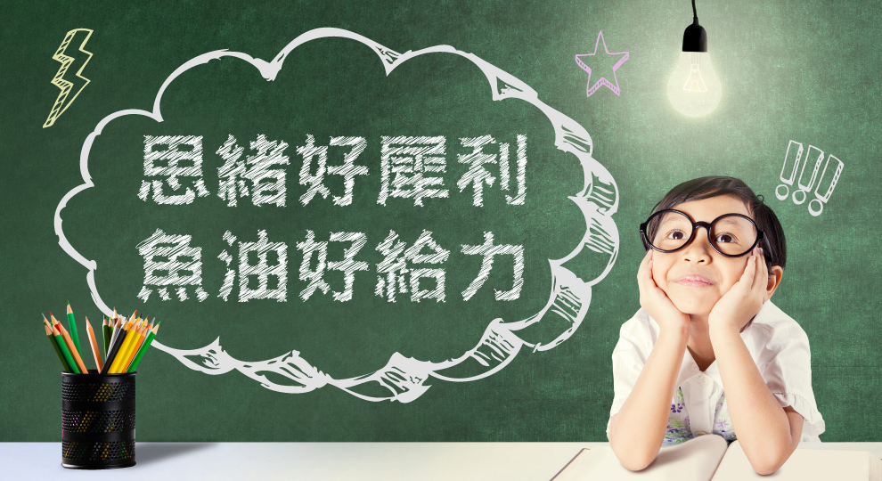 思緒好犀利 魚油好給力