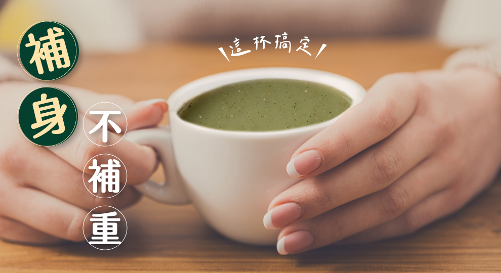 這杯精力湯搞定！補身不補重