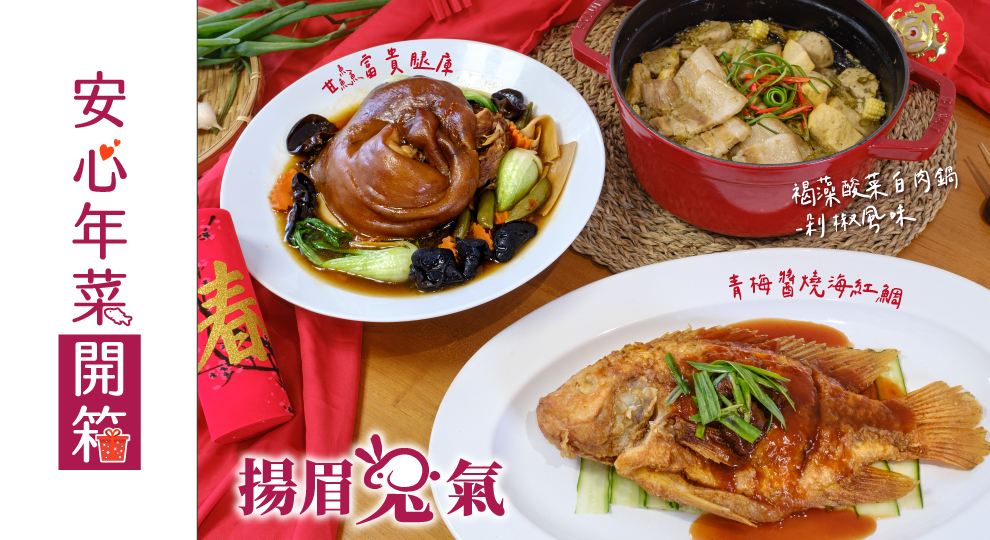 【揚眉兔氣】安心年菜開箱