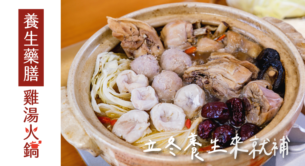 【立冬養生來就補】養生藥膳雞湯火鍋