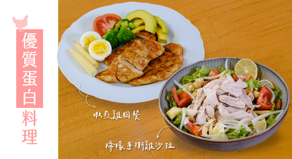 優質蛋白雞胸肉料理