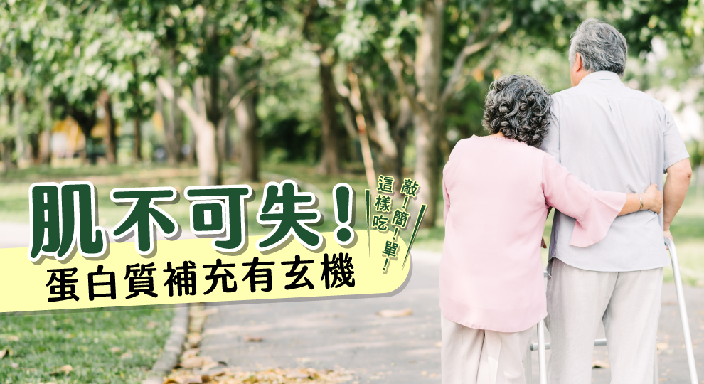 肌不可失！蛋白質補充有玄機