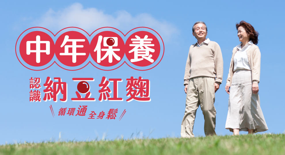 中年保養 認識納豆紅麴