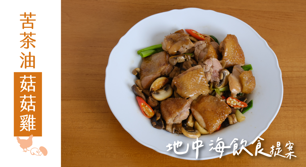 苦茶油菇菇雞