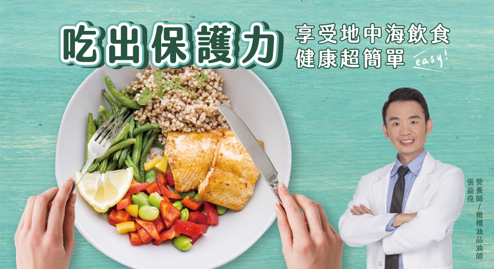 地中海飲食　讓你吃出保護力