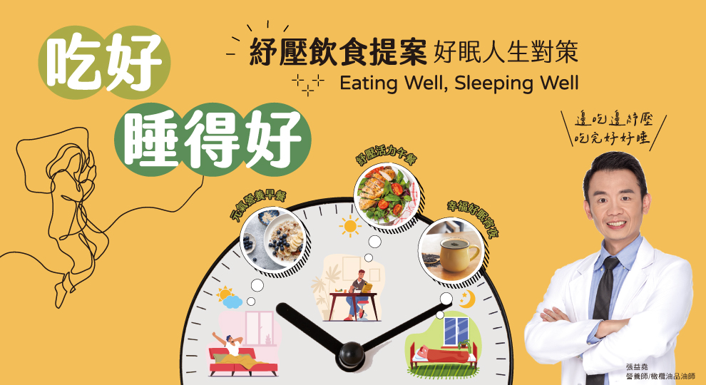 吃好睡得好 紓壓飲食提案