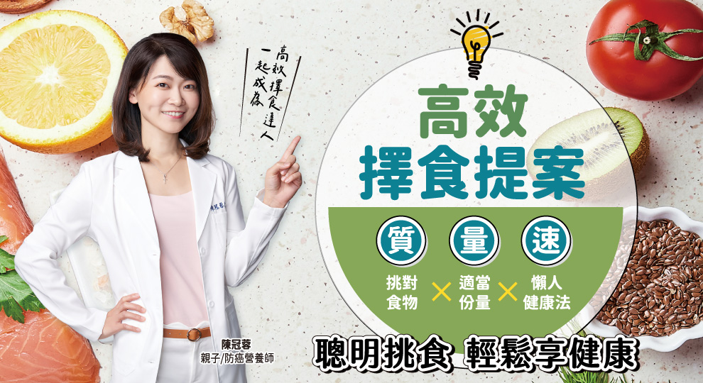 高效擇食提案 聰明挑食 輕鬆享健康