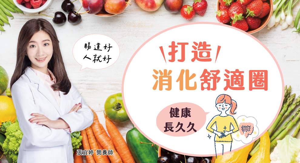 打造消化舒適圈  健康長久久