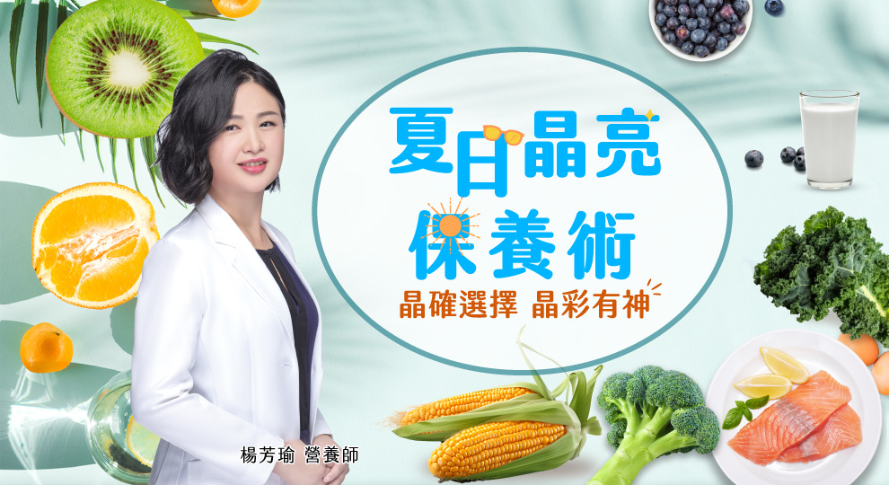 夏日晶亮保養術 晶彩有神