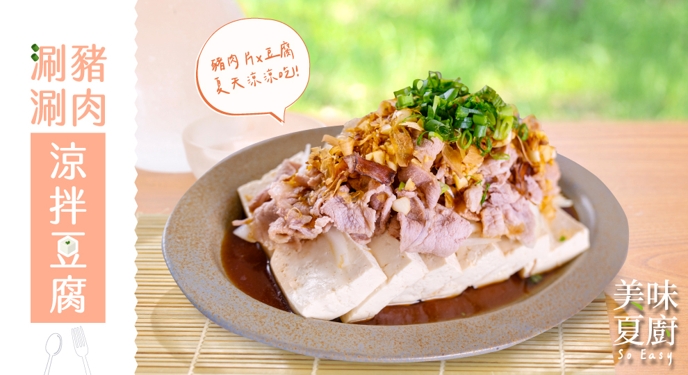 涮涮豬肉涼拌豆腐
