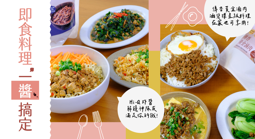 解饞炸醬   星級滷肉   百變吃法不藏私