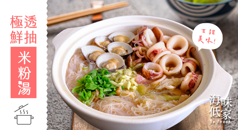 極鮮透抽米粉湯