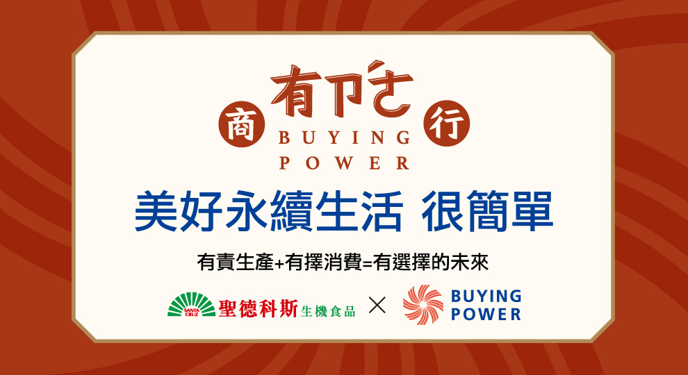 有責商行　Buying Power實踐美好永續生活