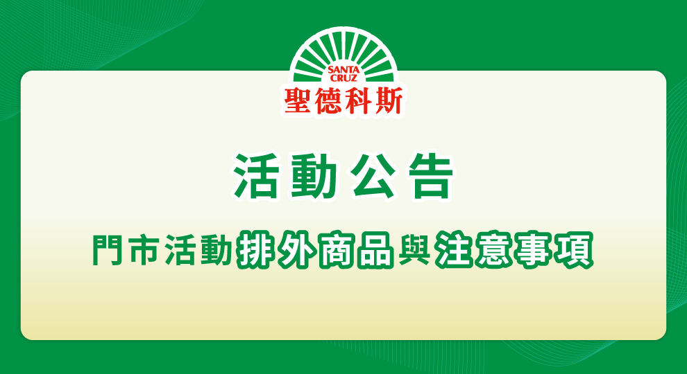 【門市活動排外商品與注意事項】