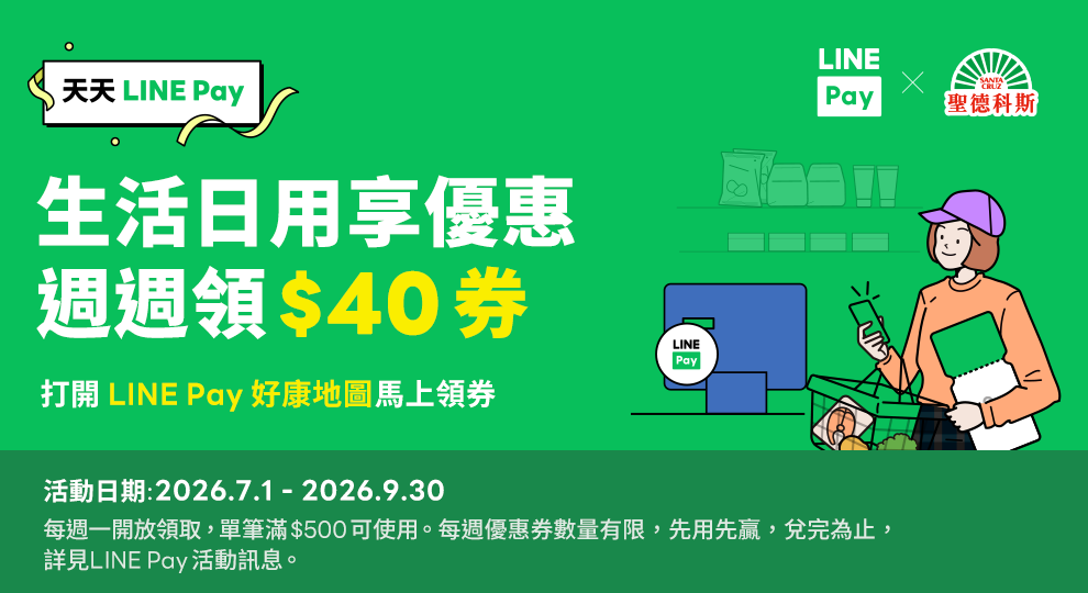 【LINE Pay週週領券-生活日用】