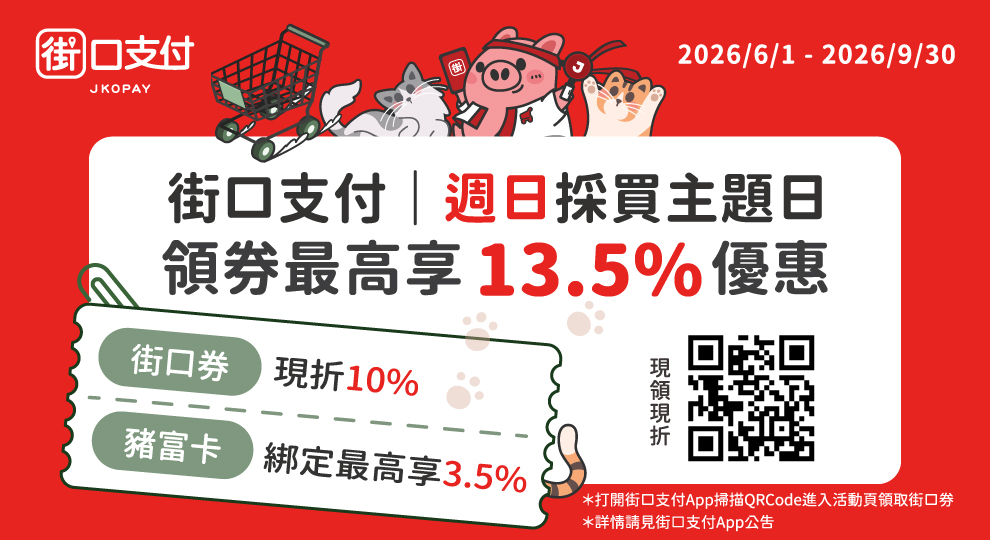 【2026 街口週日採買日，領券最高13.5%】