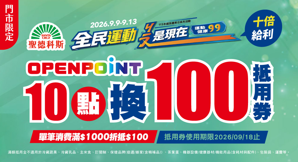 【全民運動就是現在 點數10倍給利】