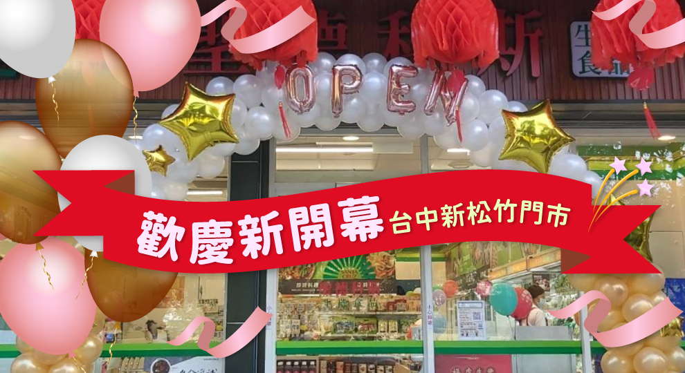 【台中新松竹門市 歡慶新開幕】
