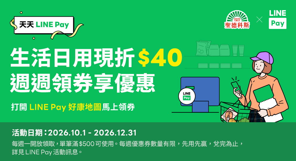 【LINE Pay週週領券-生活日用】